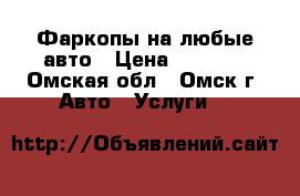 Фаркопы на любые авто › Цена ­ 6 000 - Омская обл., Омск г. Авто » Услуги   